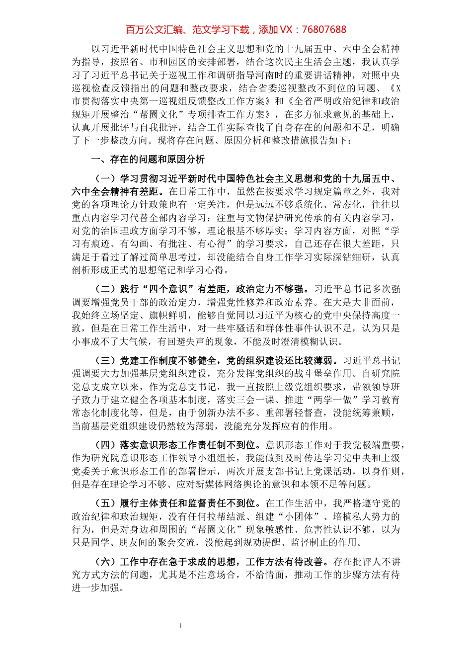 巡视整改专题民主生活会个人对照检查材料.docx_第1页