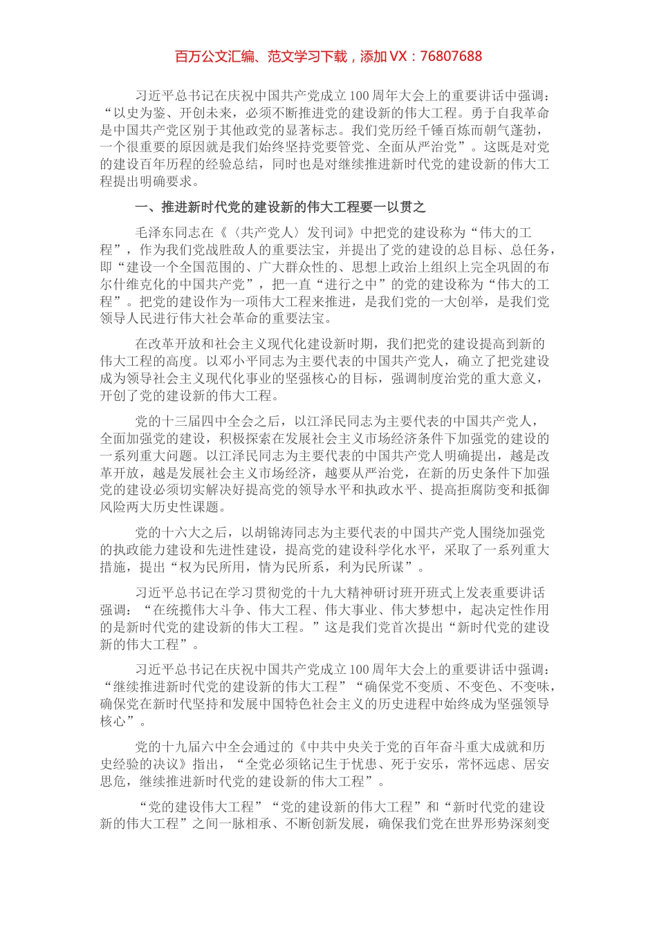 主题党日党课讲稿：关于推进新时代党的建设新的伟大工程的探讨.docx_第1页