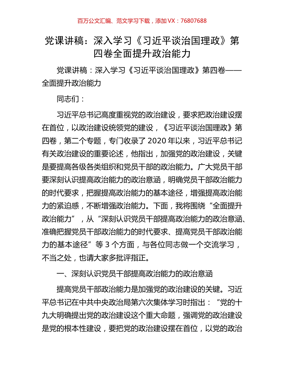 党课讲稿：深入学习《习近平谈治国理政》第四卷全面提升政治能力.docx_第1页
