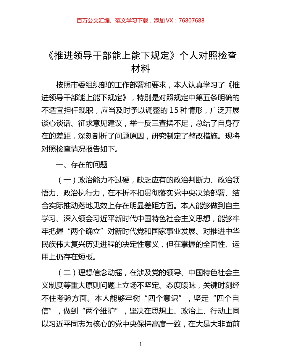 -《推进领导干部能上能下规定》个人对照检查材料.docx_第1页