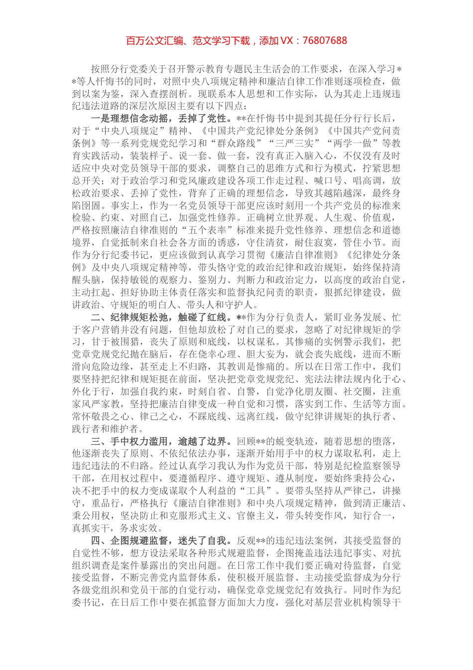 党委警示教育专题民主生活会对照检查材料.docx_第1页