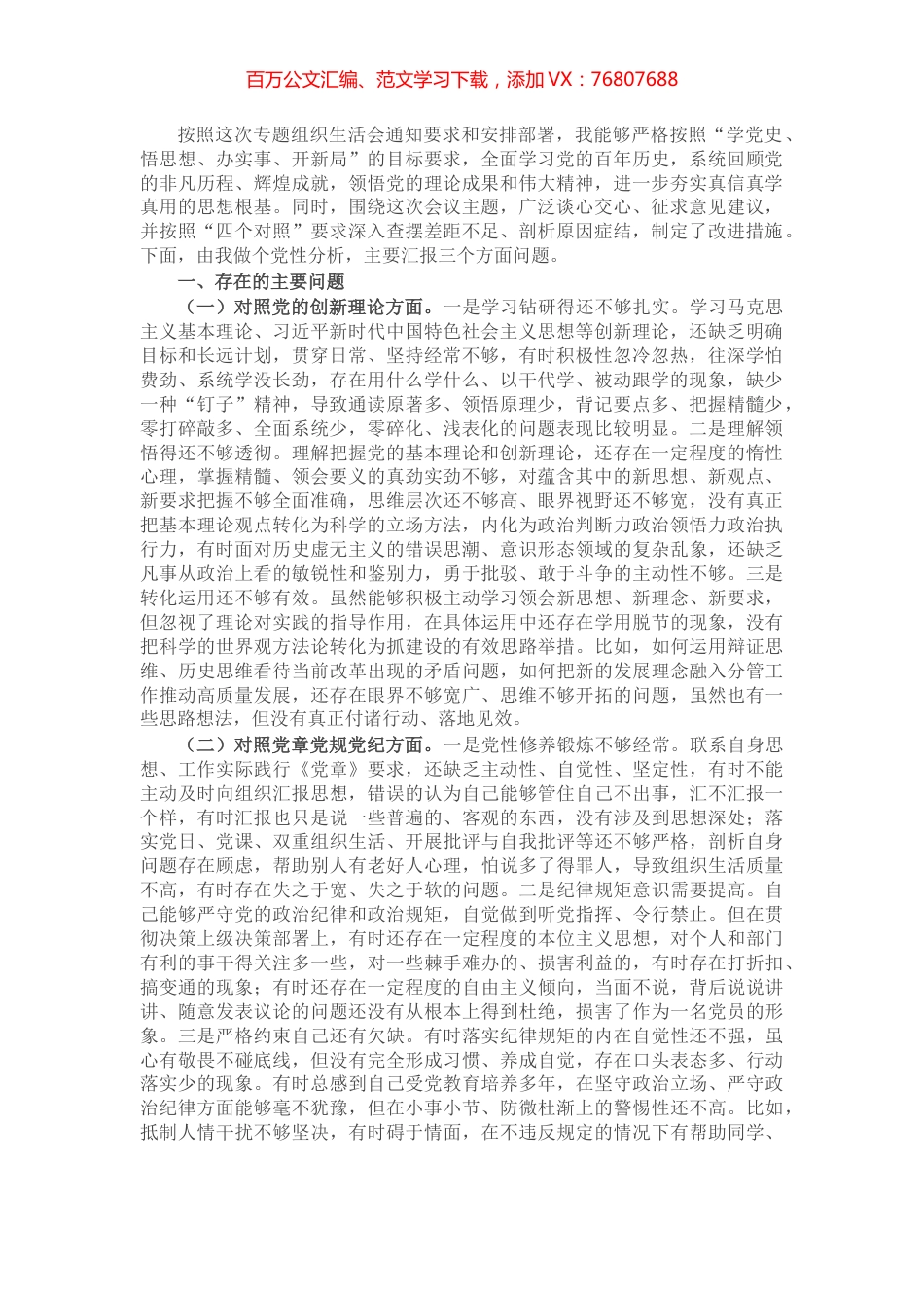 基层党员干部党史学习教育专题组织生活会“四个对照”对照检查材料.docx_第1页