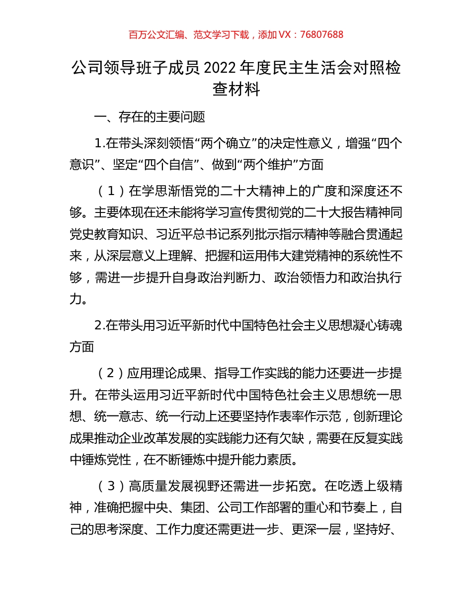 公司领导班子成员2022年度民主生活会对照检查材料.docx_第1页