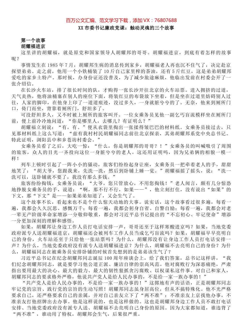 XX市委书记廉政党课：触动灵魂的三个故事​​​​​​​​​​​​.docx_第1页