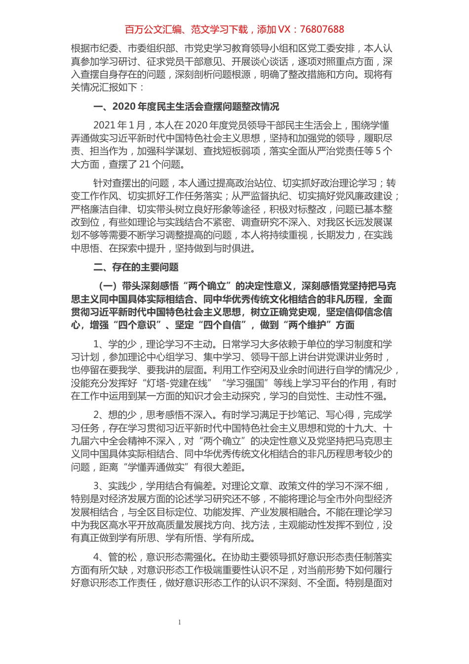领导干部2021年度党史学习教育五个带头专题民主生活会对照检查材料.docx_第1页