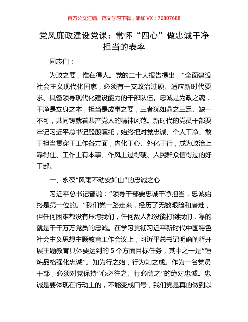 党风廉政建设党课：常怀“四心”做忠诚干净担当的表率.docx_第1页