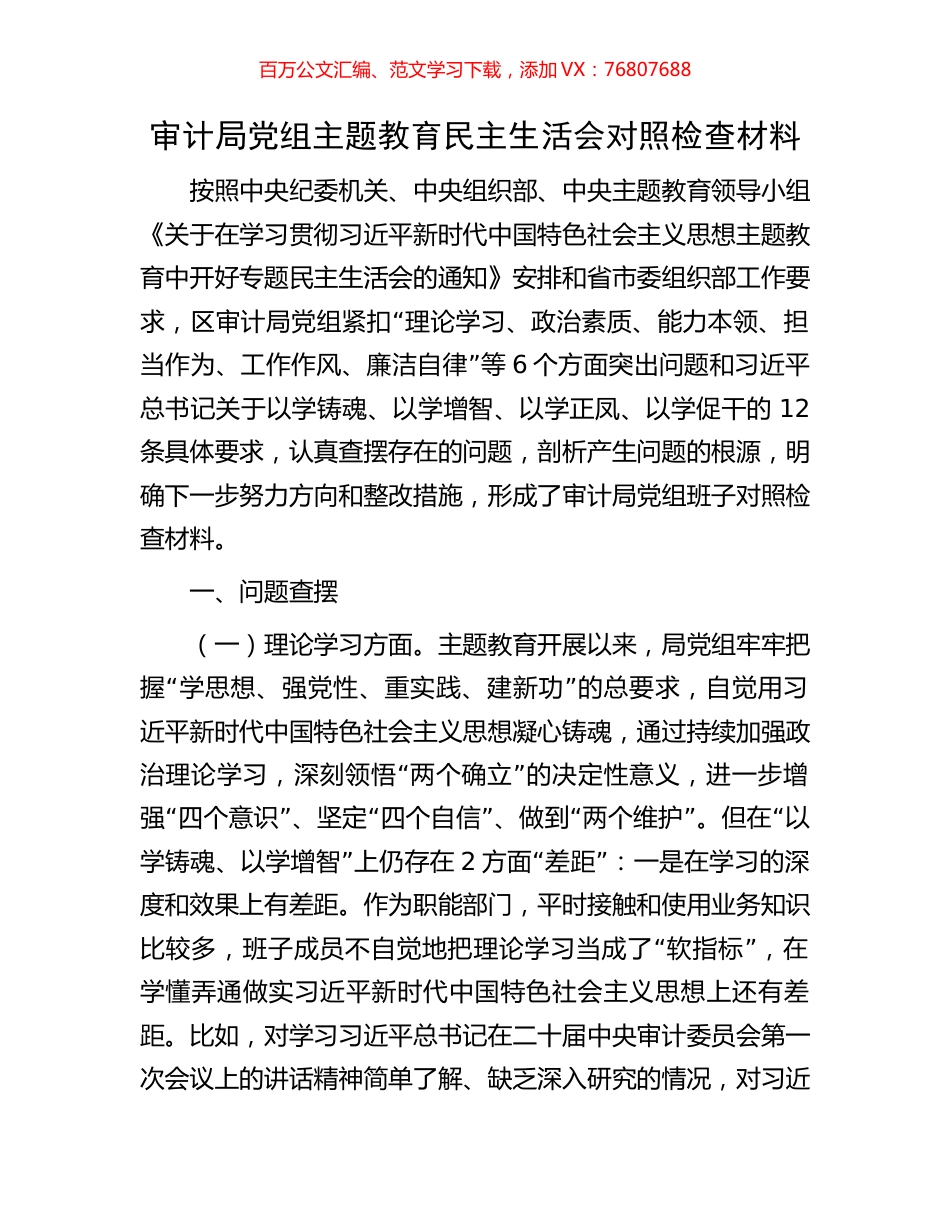 审计局党组主题教育民主生活会对照检查材料.docx_第1页