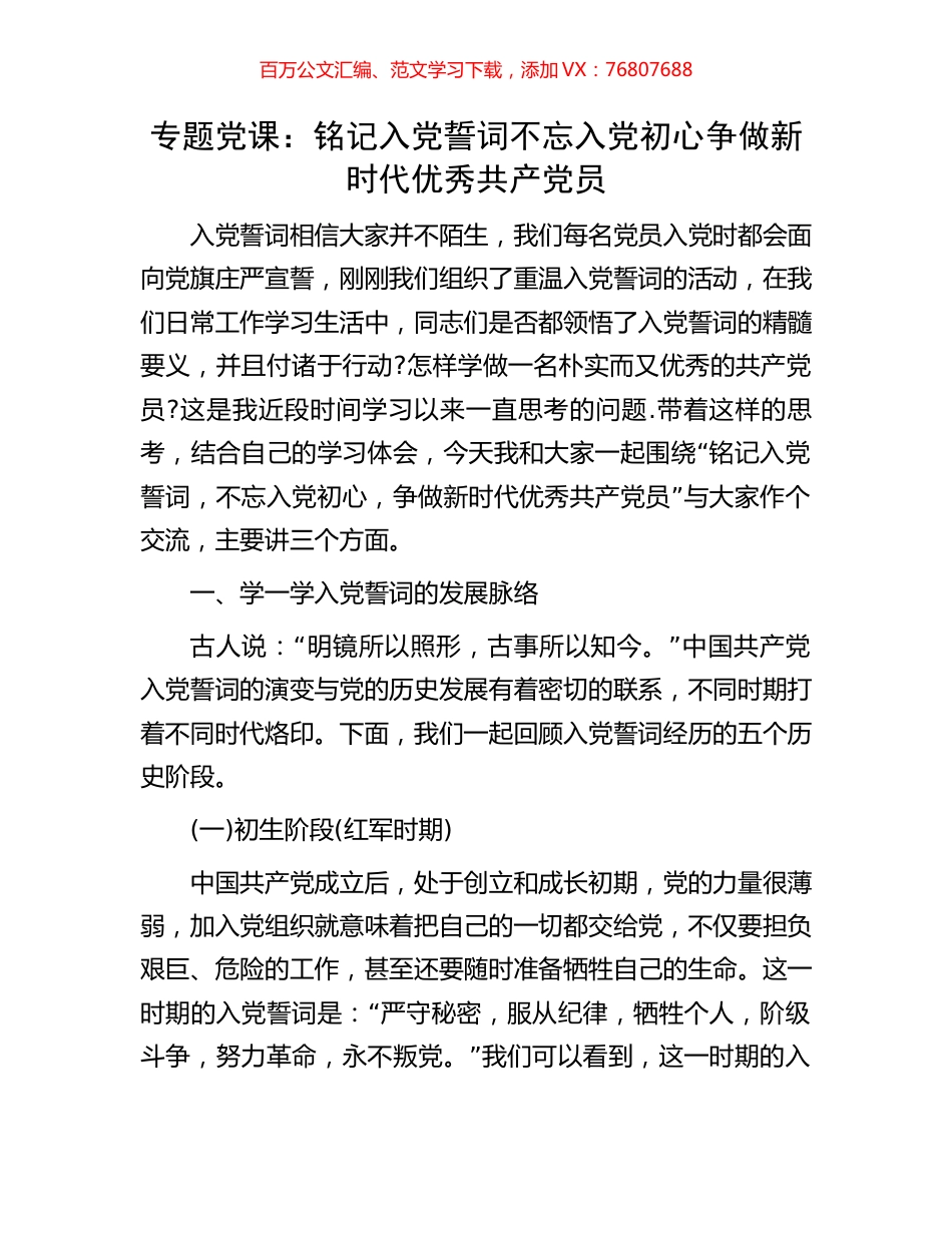 专题党课：铭记入党誓词不忘入党初心争做新时代优秀共产党员.docx_第1页