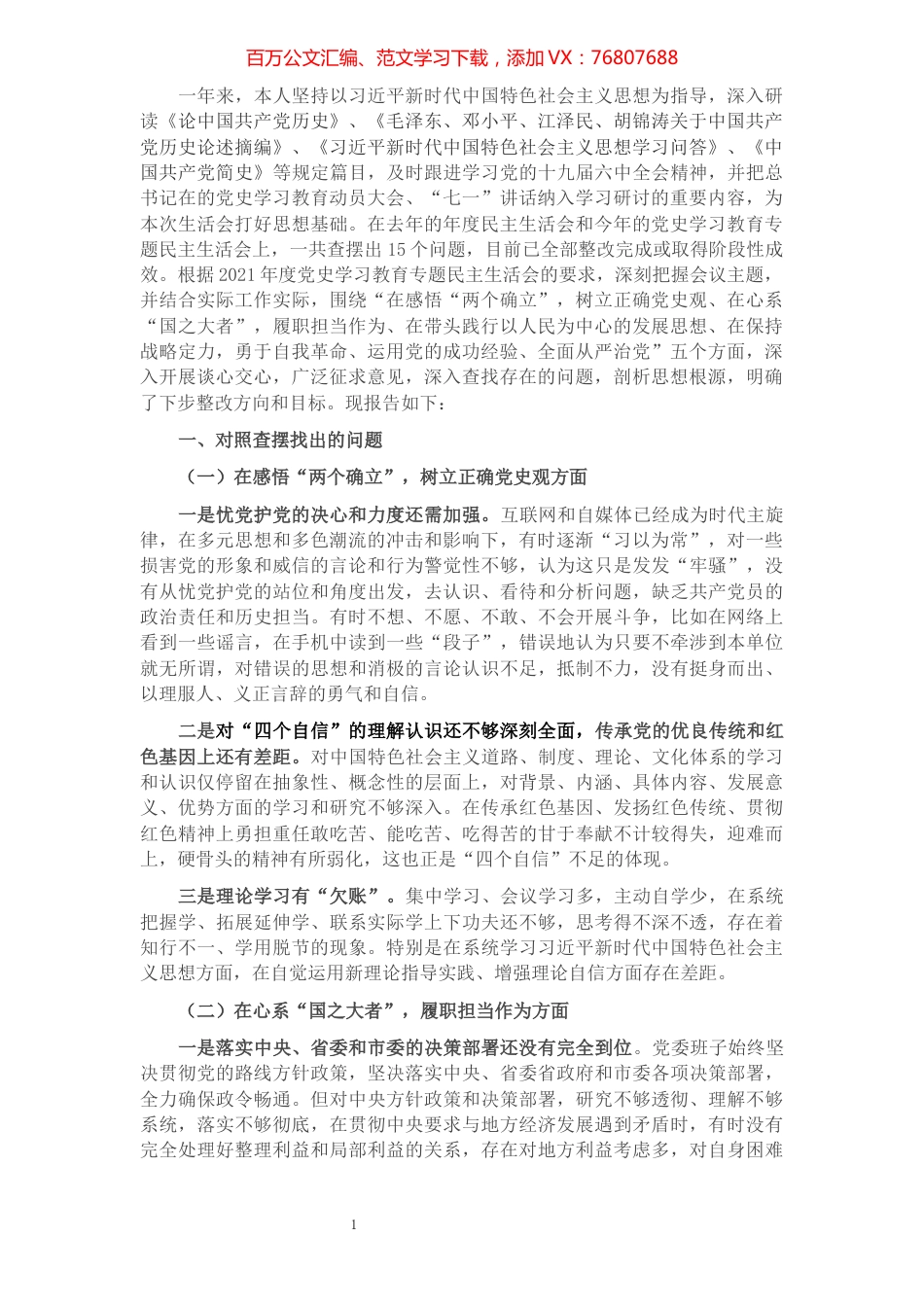 党史学习教育专题民主生活会个人对照检查材料（领导干部）.docx_第1页