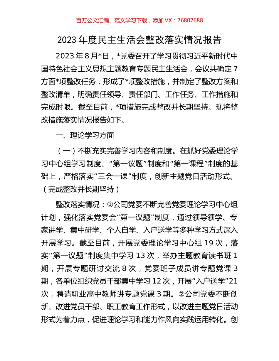 2023年度民主生活会整改落实情况报告.docx_第1页