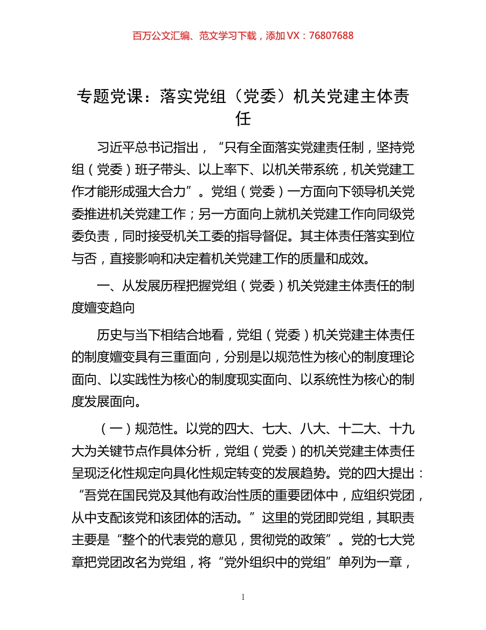 -专题党课：落实党组（党委）机关党建主体责任.docx_第1页