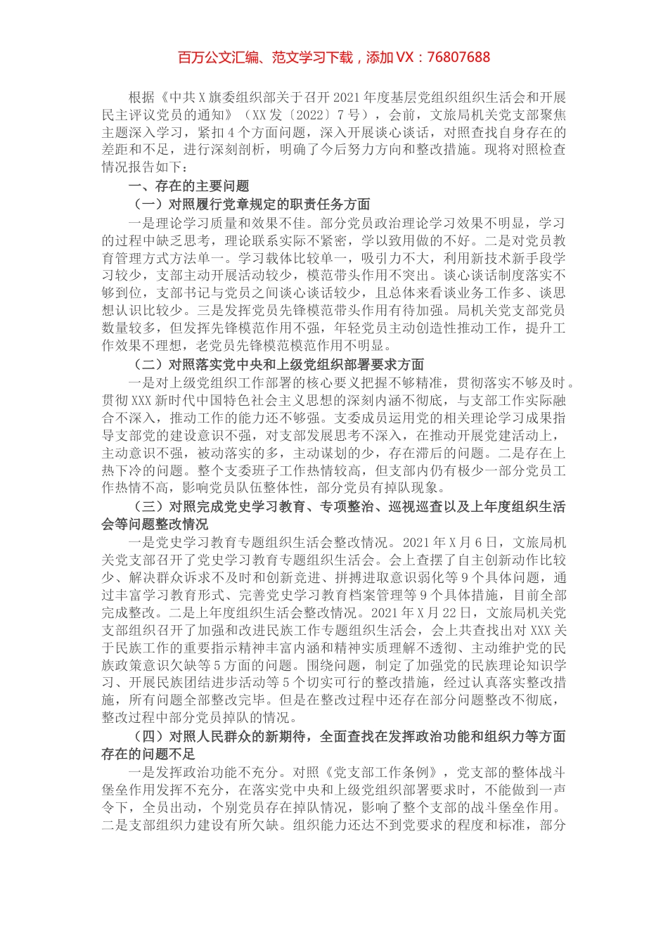 2021年度组织生活会班子对照材料.docx_第1页