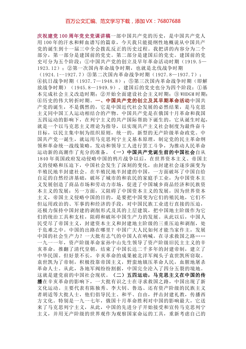 庆祝建党100周年党史党课讲稿一部中国共产党的历史.docx_第1页