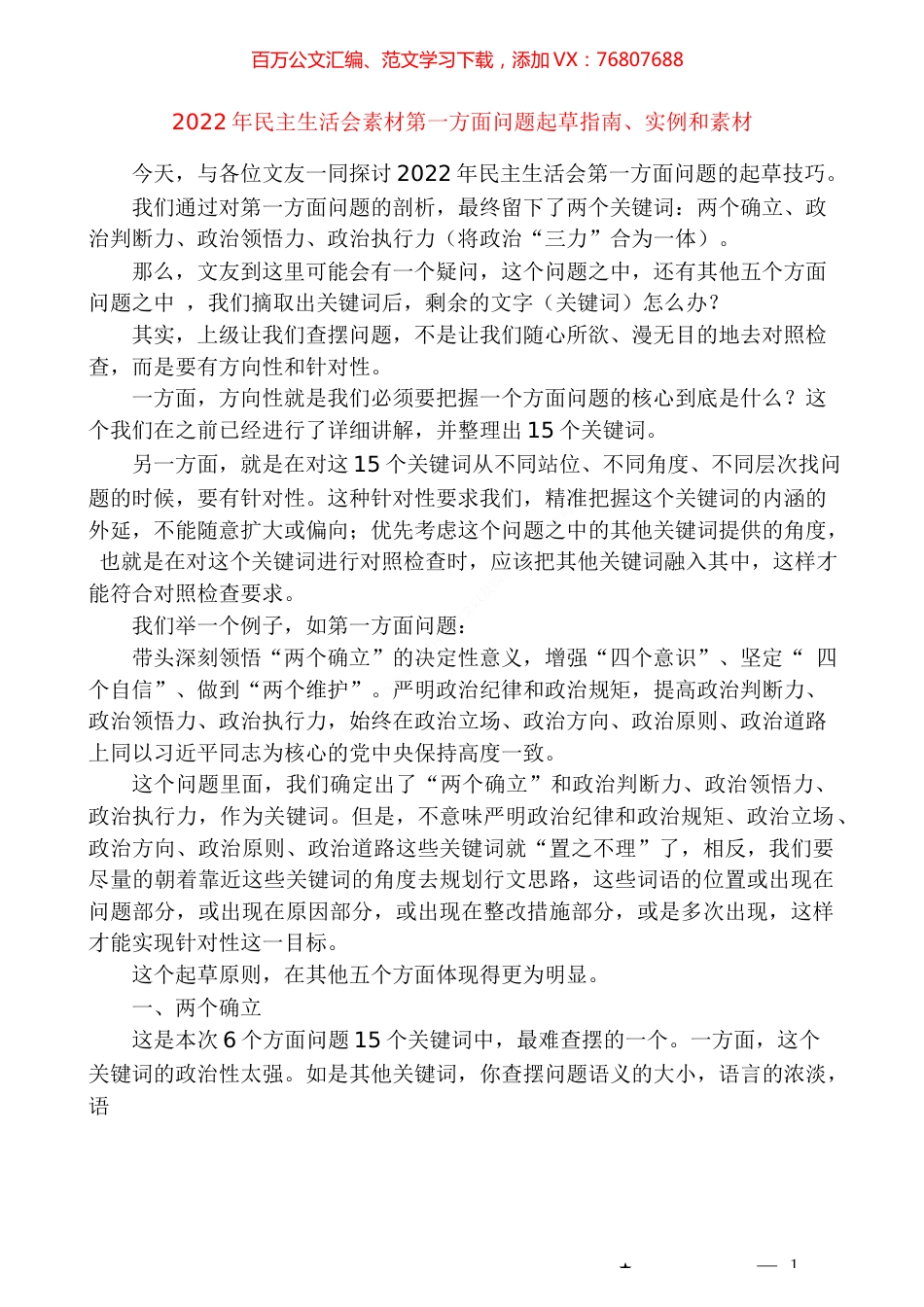 （72条）2022年民主生活会素材第一方面问题起草指南、实例和素材.docx_第1页