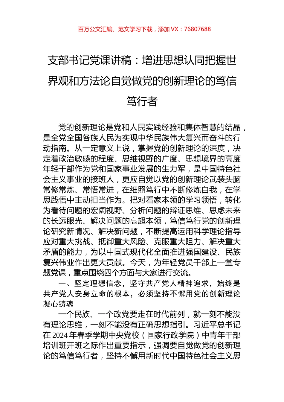 支部书记党课讲稿：增进思想认同把握世界观和方法论自觉做党的创新理论的笃信笃行者.docx_第1页