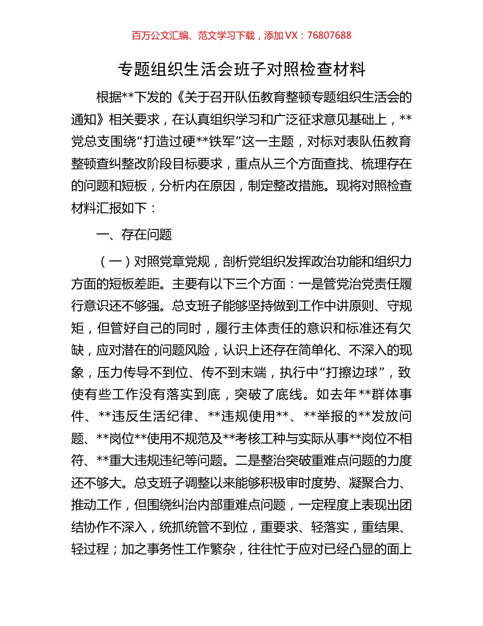 专题组织生活会班子对照检查材料.docx_第1页