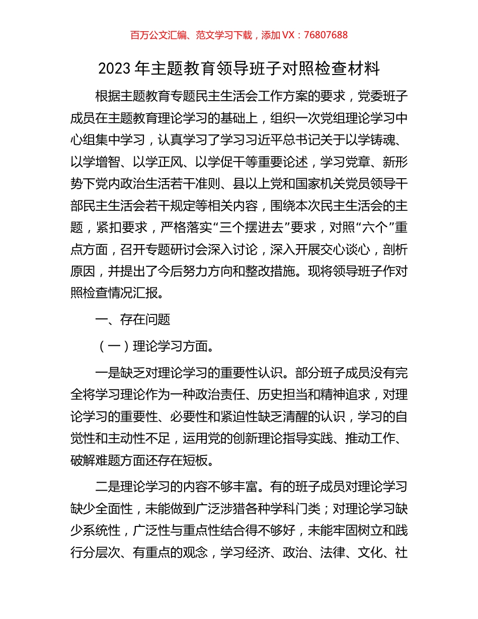 2023年主题教育领导班子对照检查材料.docx_第1页