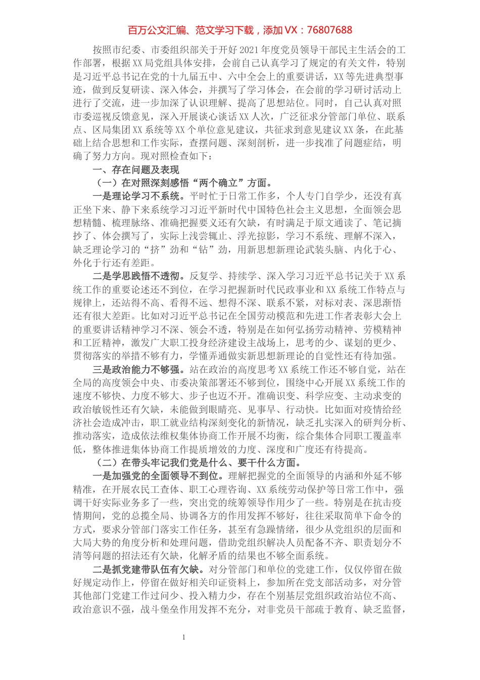 2021年企业党委领导党史学习教育专题民主生活会对照检查材料.docx_第1页