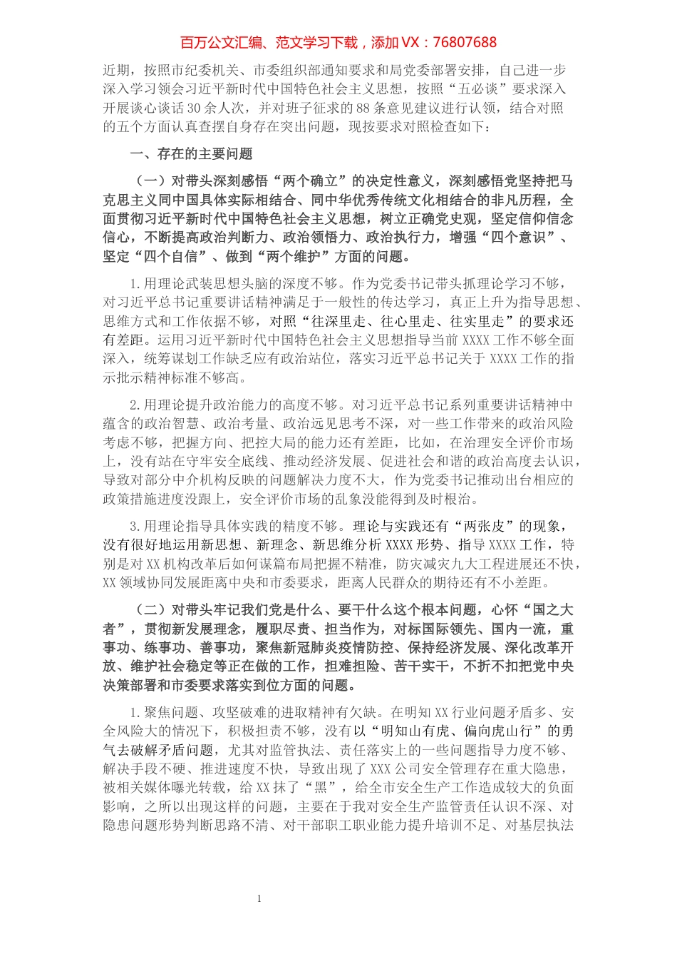 市应急局2021年度民主生活会对照检查材料.docx_第1页