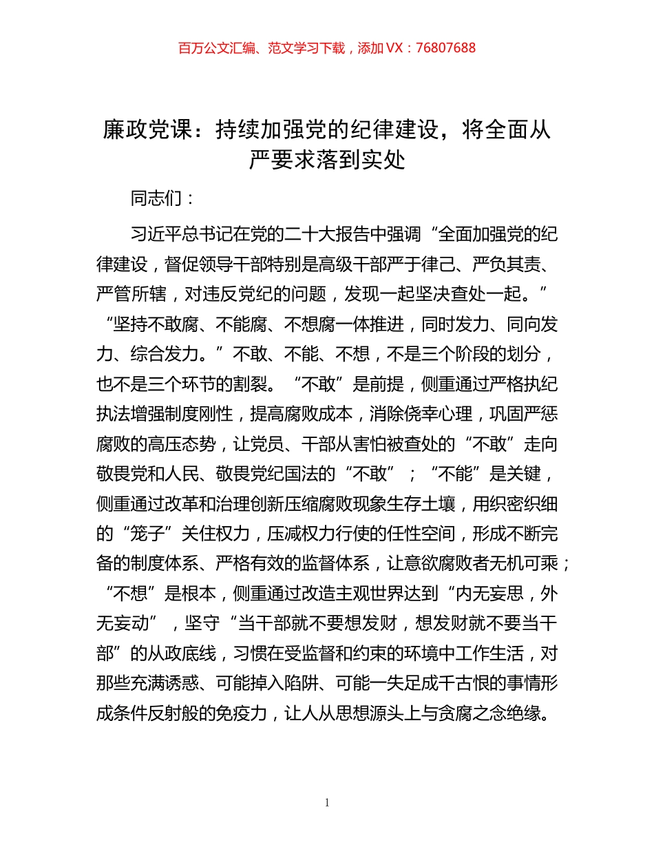 -廉政党课：持续加强党的纪律建设，将全面从严要求落到实处.docx_第1页