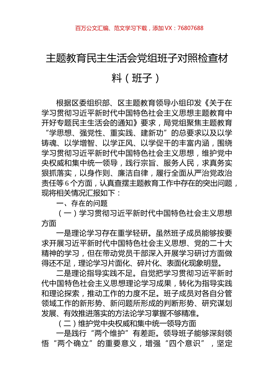 主题教育民主生活会党组班子对照检查材料（班子）.docx_第1页