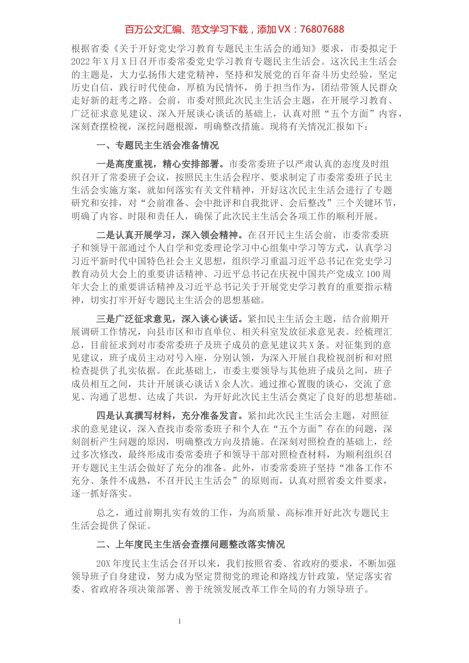 市委班子党史学习教育专题民主生活会对照检查材料.docx_第1页