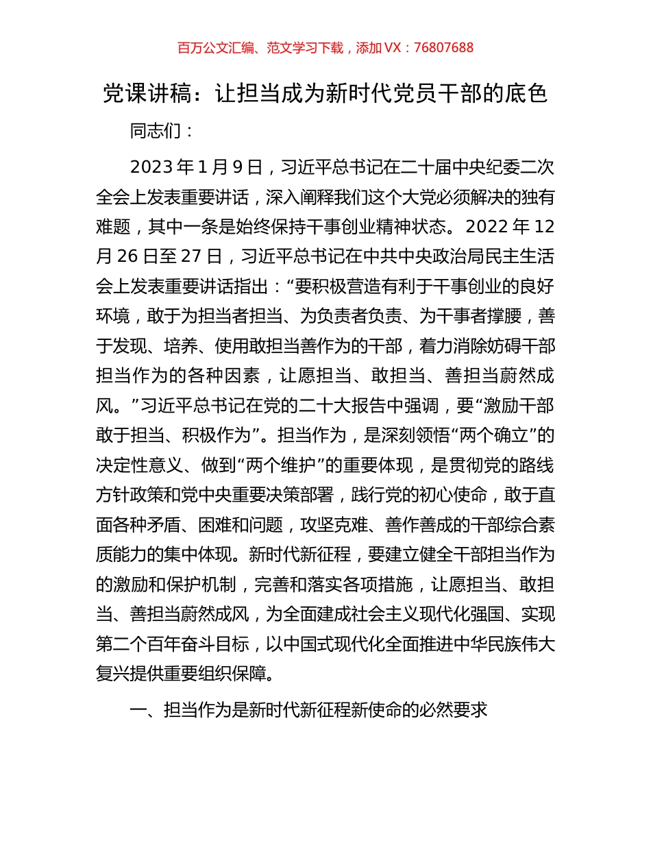 党课讲稿：让担当成为新时代党员干部的底色.docx_第1页