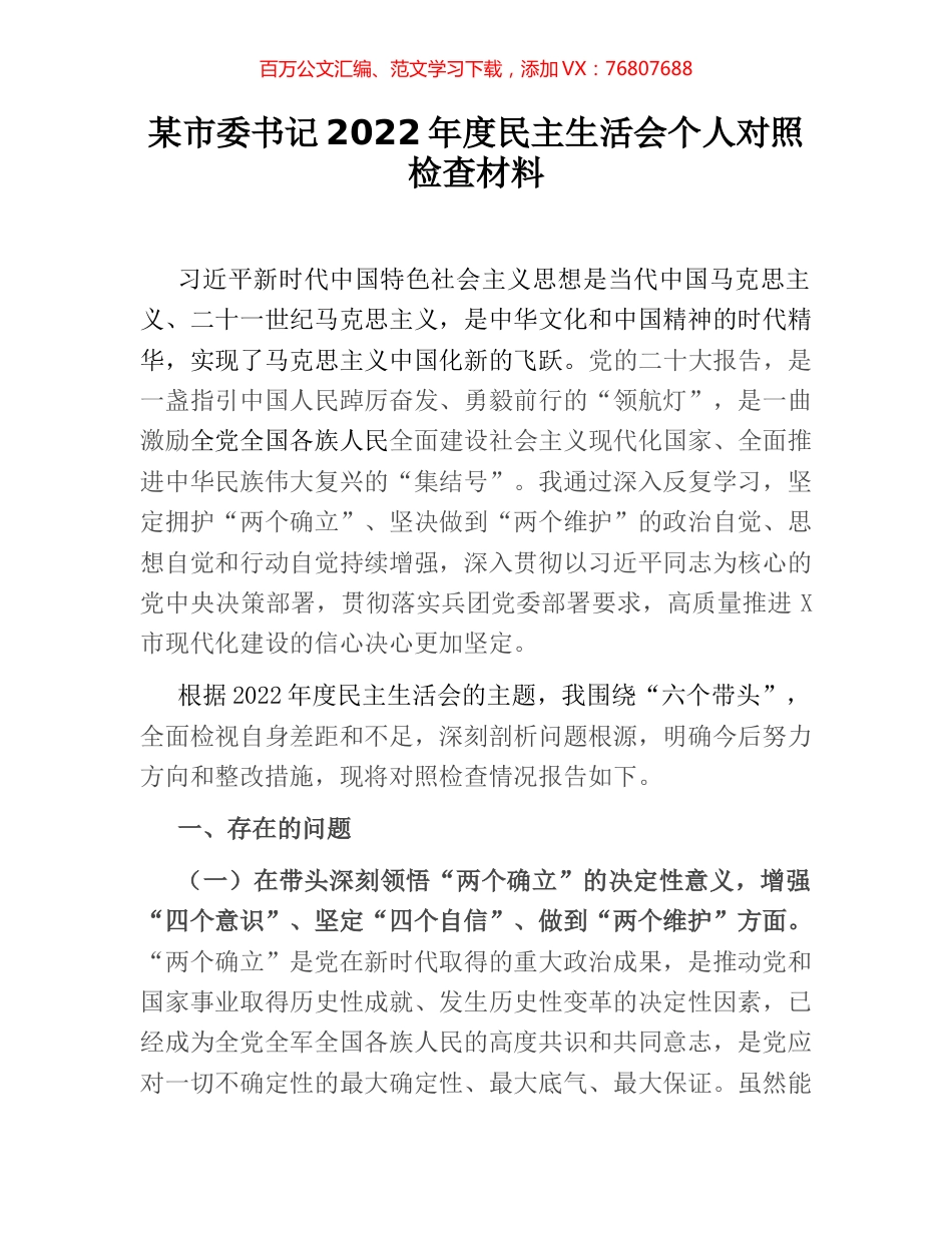 某市委书记2022年度民主生活会个人对照检查材料.docx_第1页