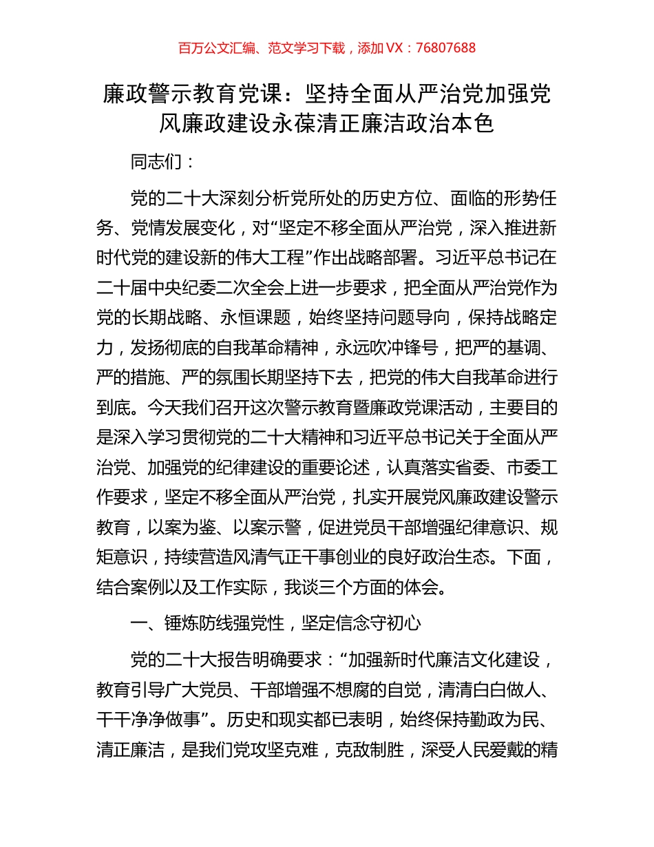 廉政警示教育党课：坚持全面从严治党加强党风廉政建设永葆清正廉洁政治本色.docx_第1页