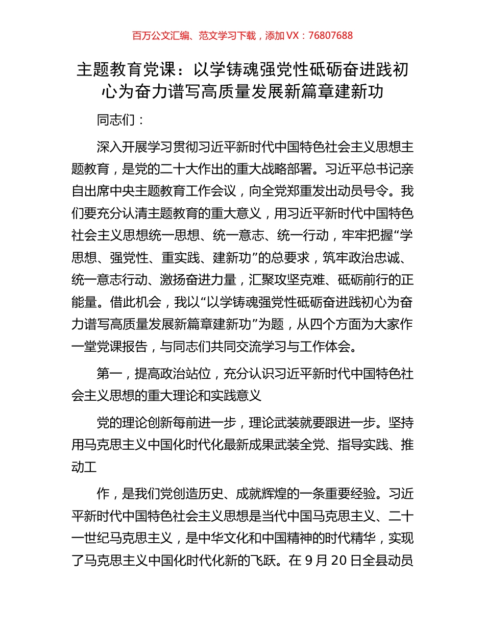 主题教育党课：以学铸魂强党性砥砺奋进践初心为奋力谱写高质量发展新篇章建新功.docx_第1页
