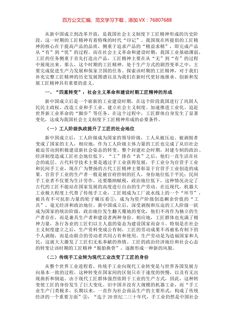 四史专题党课讲稿：社会主义革命和建设时期工匠精神的形成​​​​​​​.docx_第1页