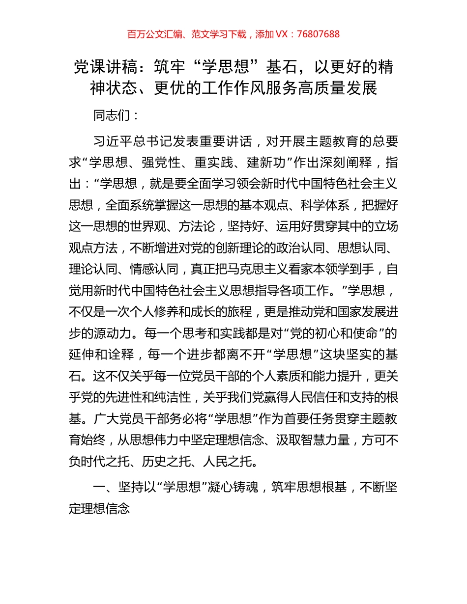 党课讲稿：筑牢“学思想”基石，以更好的精神状态、更优的工作作风服务高质量发展.docx_第1页