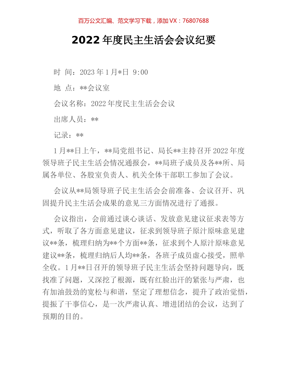 2022年度民主生活会会议纪要.docx_第1页
