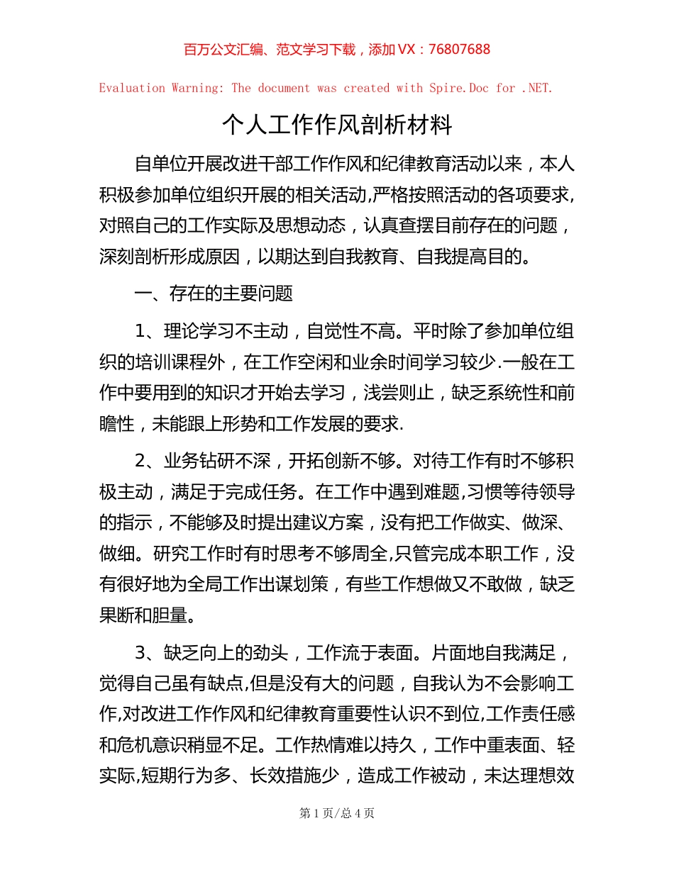 个人工作作风剖析材料.docx_第1页