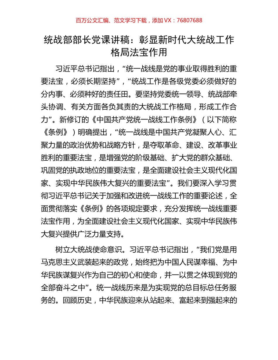 统战部部长党课讲稿：彰显新时代大统战工作格局法宝作用.docx_第1页
