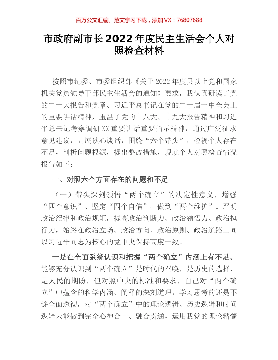 市政府副市长2022年度民主生活会个人对照检查材料.docx_第1页