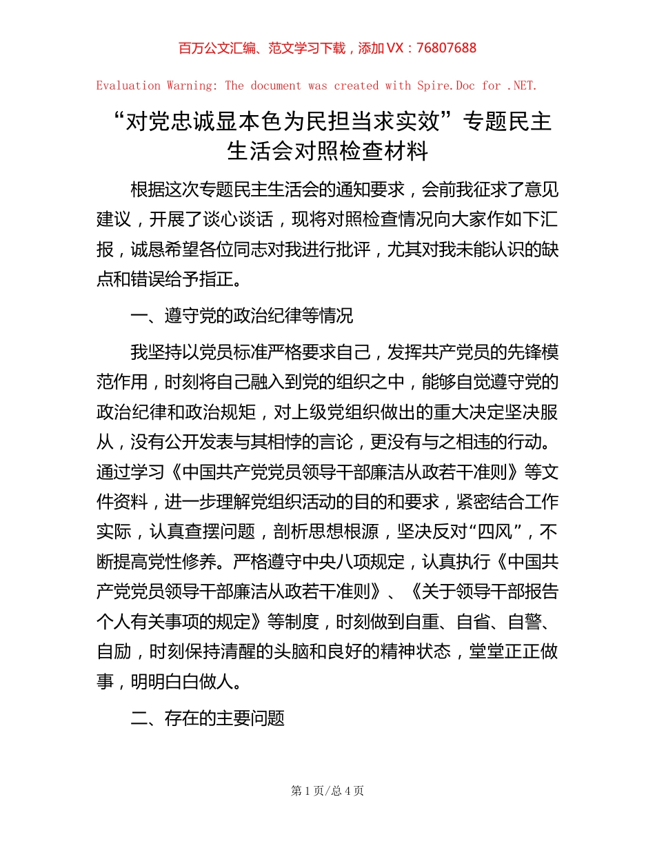 “对党忠诚显本色 为民担当求实效”专题民主生活会对照检查材料【稿子汇】.docx_第1页