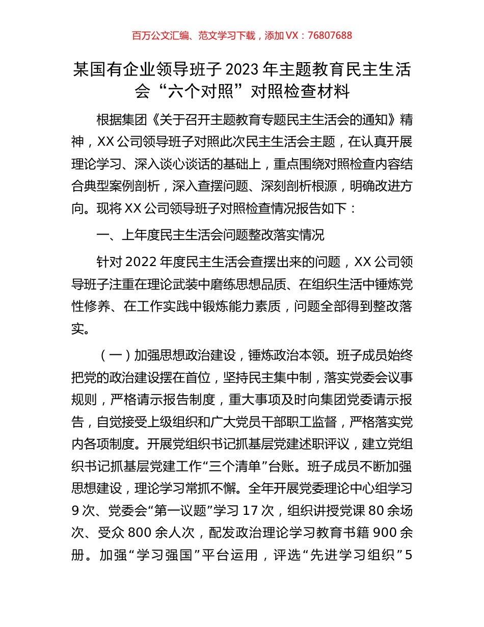 某国有企业领导班子2023年主题教育民主生活会“六个对照”对照检查材料.docx_第1页