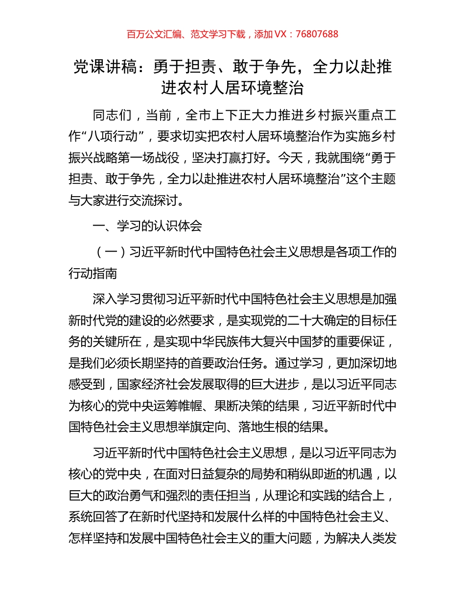 党课讲稿：勇于担责、敢于争先，全力以赴推进农村人居环境整治.docx_第1页