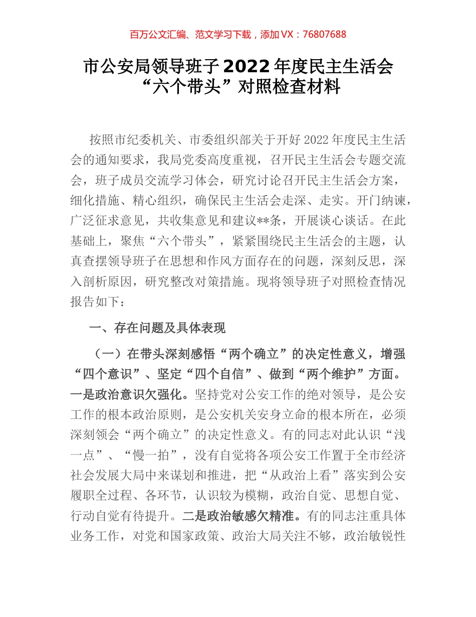 市公安局领导班子2022年度民主生活会“六个带头”对照检查材料.docx_第1页