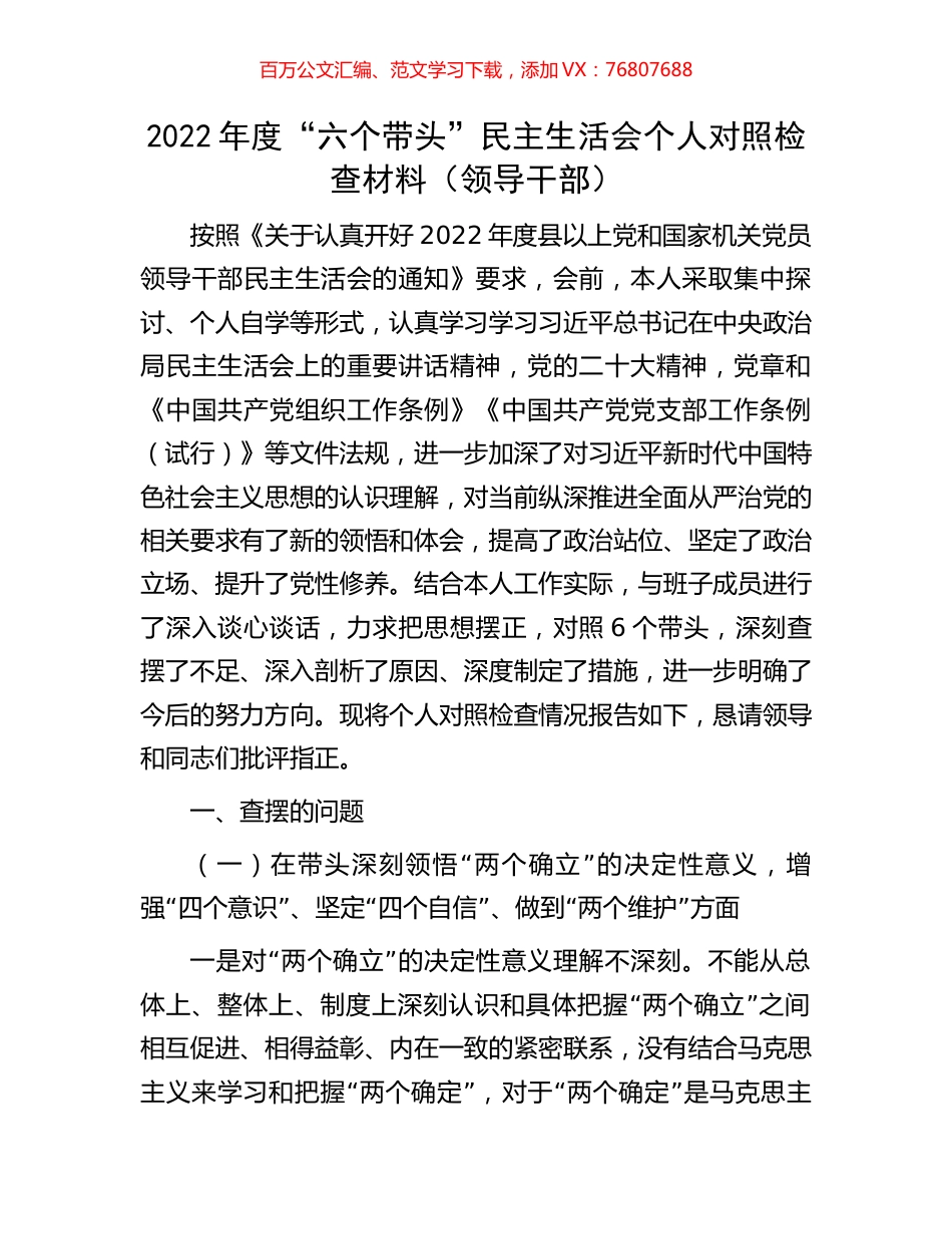 2022年度“六个带头”民主生活会个人对照检查材料（领导干部）.docx_第1页