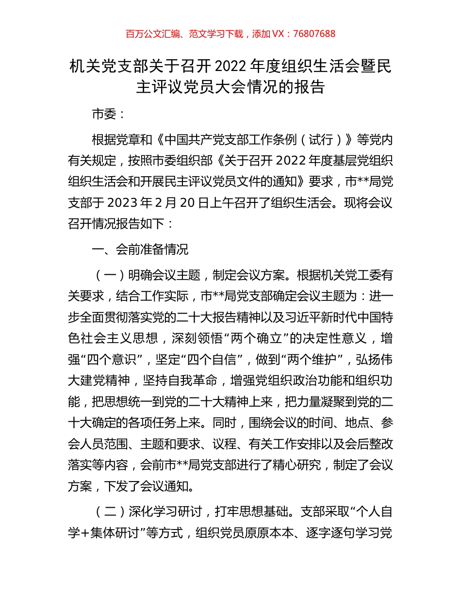 机关党支部关于召开2022年度组织生活会暨民主评议党员大会情况的报告.docx_第1页