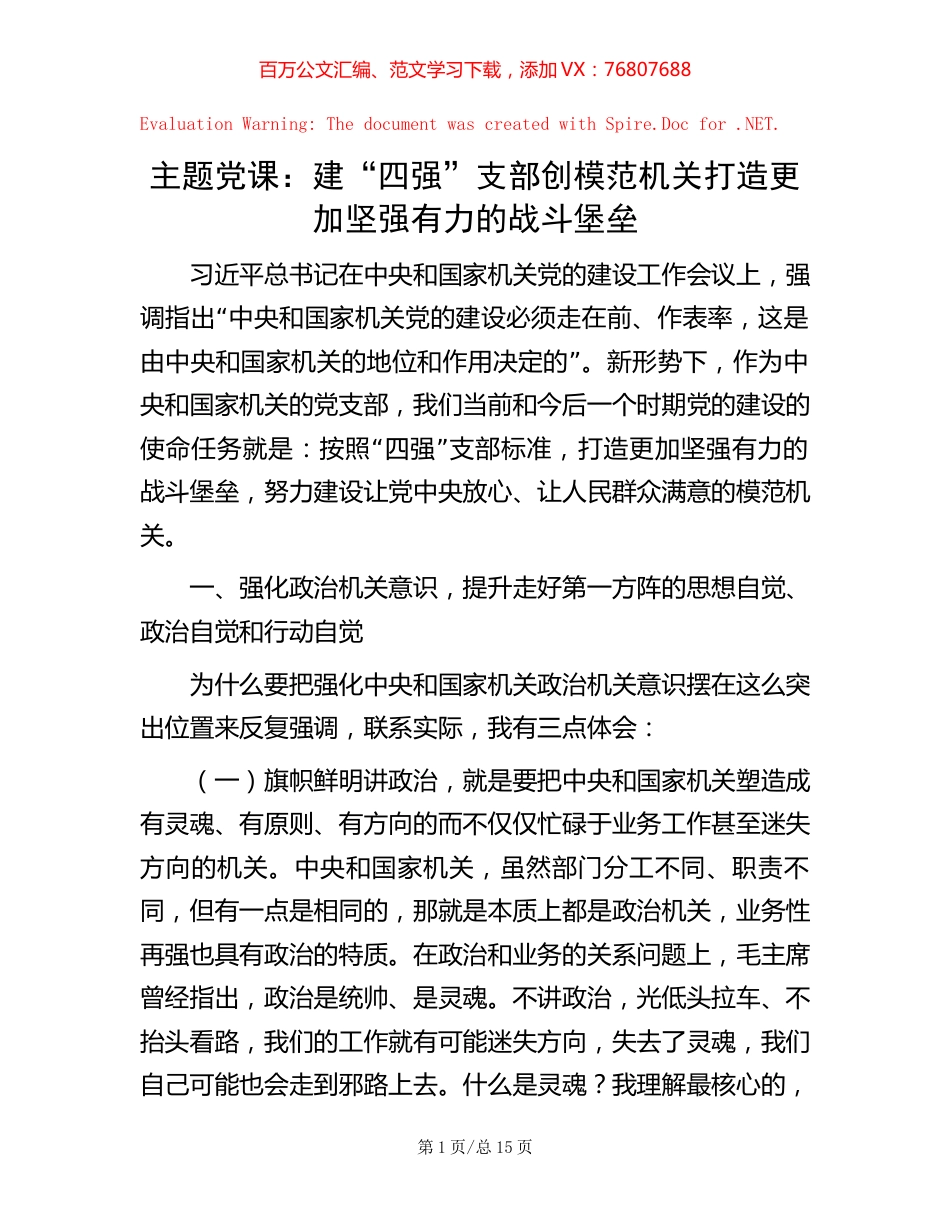 主题党课：建“四强”支部创模范机关打造更加坚强有力的战斗堡垒.docx_第1页