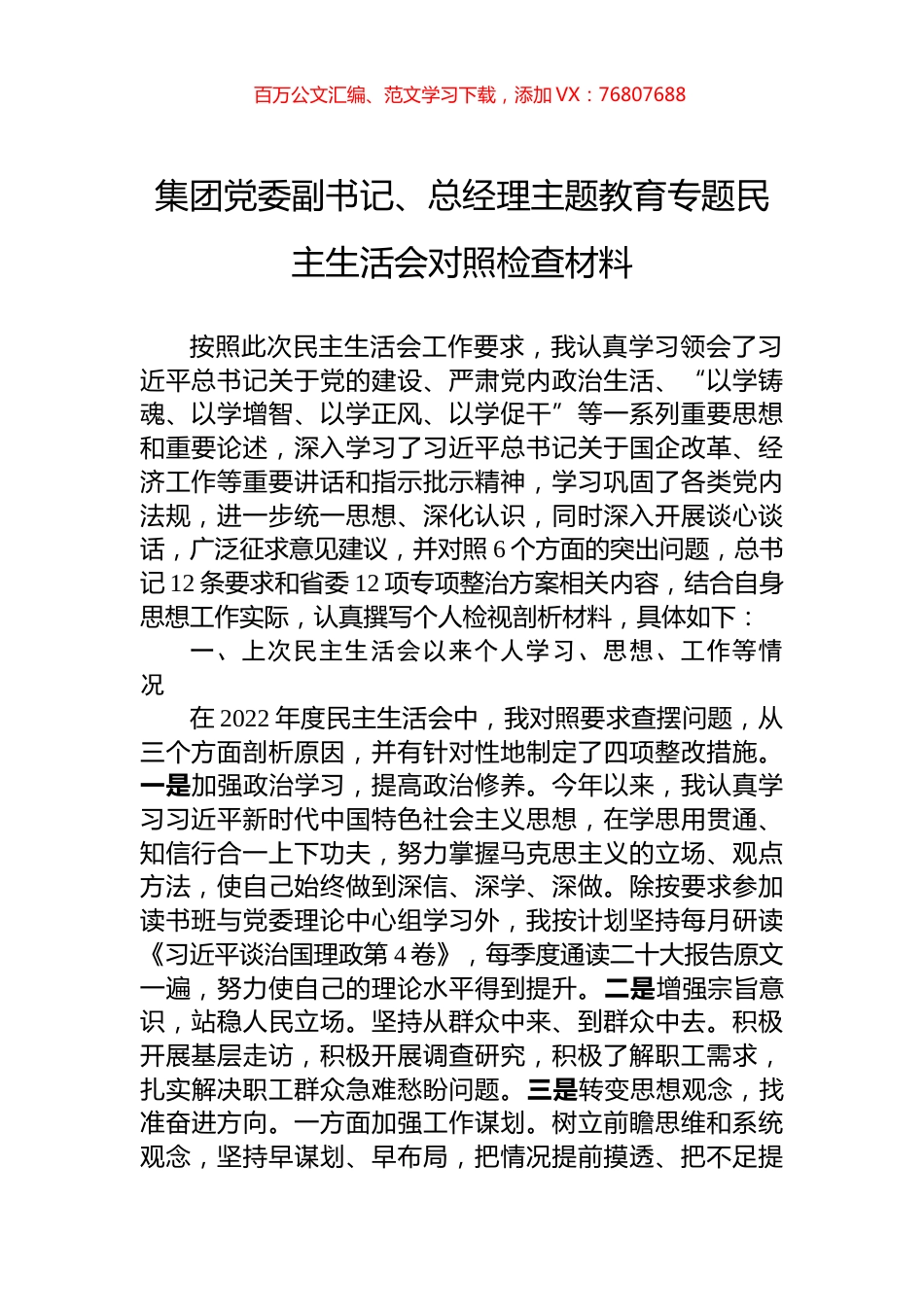 集团党委副书记、总经理主题教育专题民主生活会对照检查材料.docx_第1页