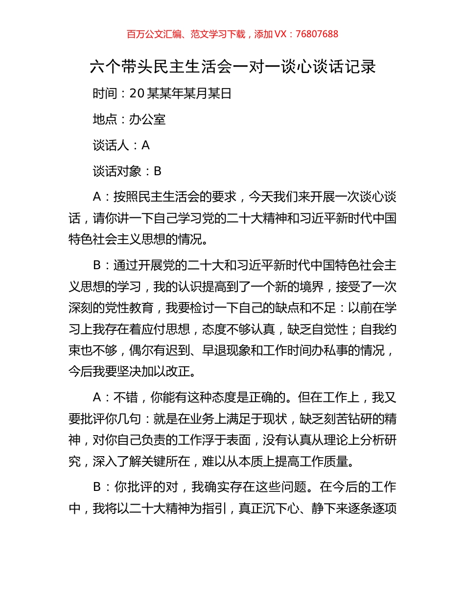六个带头民主生活会一对一谈心谈话记录.docx_第1页