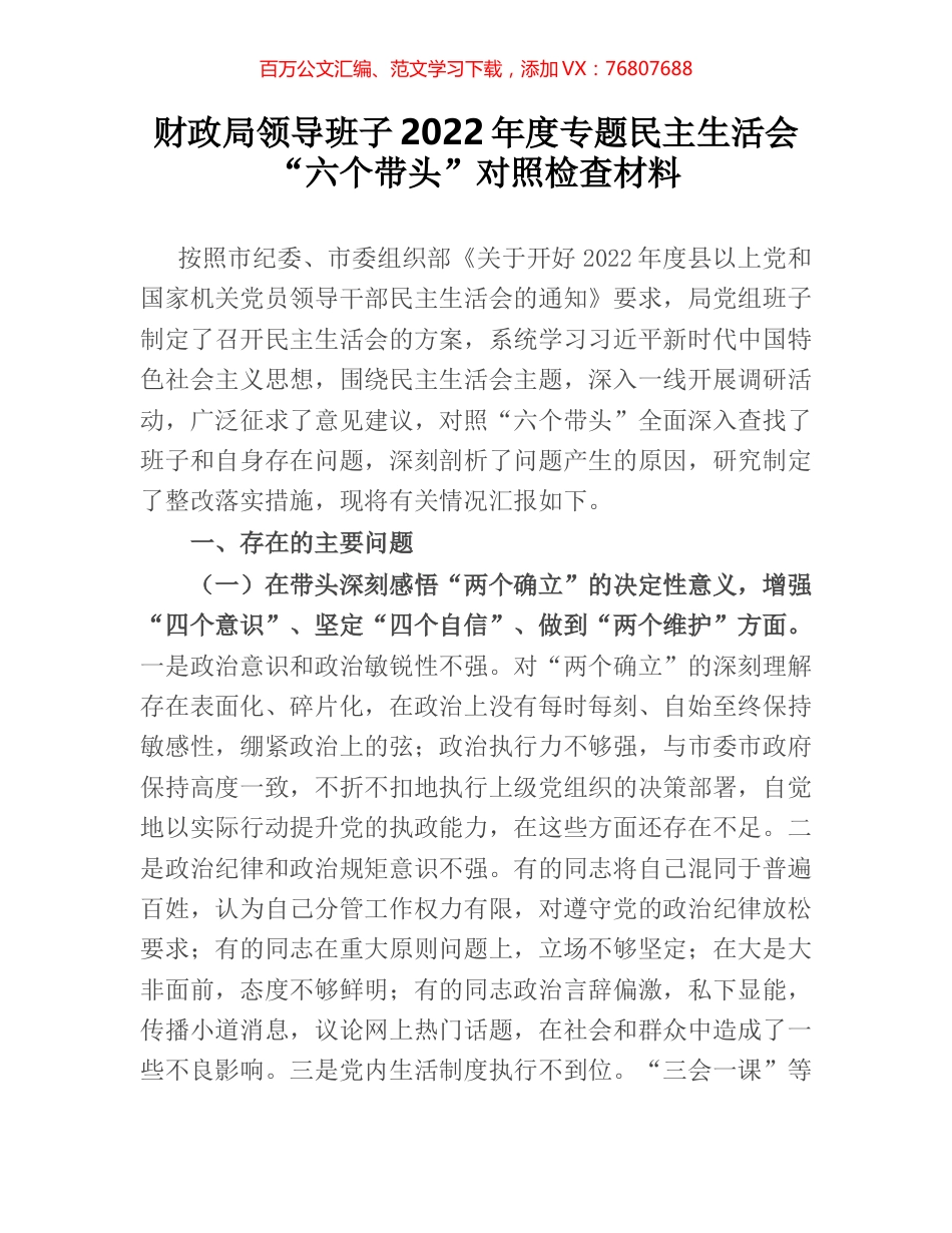 财政局领导班子2022年度专题民主生活会“六个带头”对照检查材料.docx_第1页