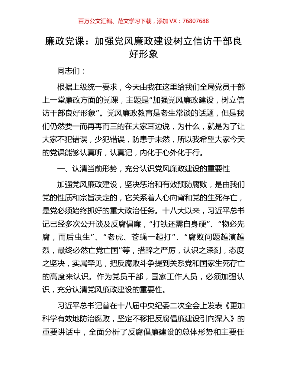 廉政党课：加强党风廉政建设  树立信访干部良好形象(1).docx_第1页