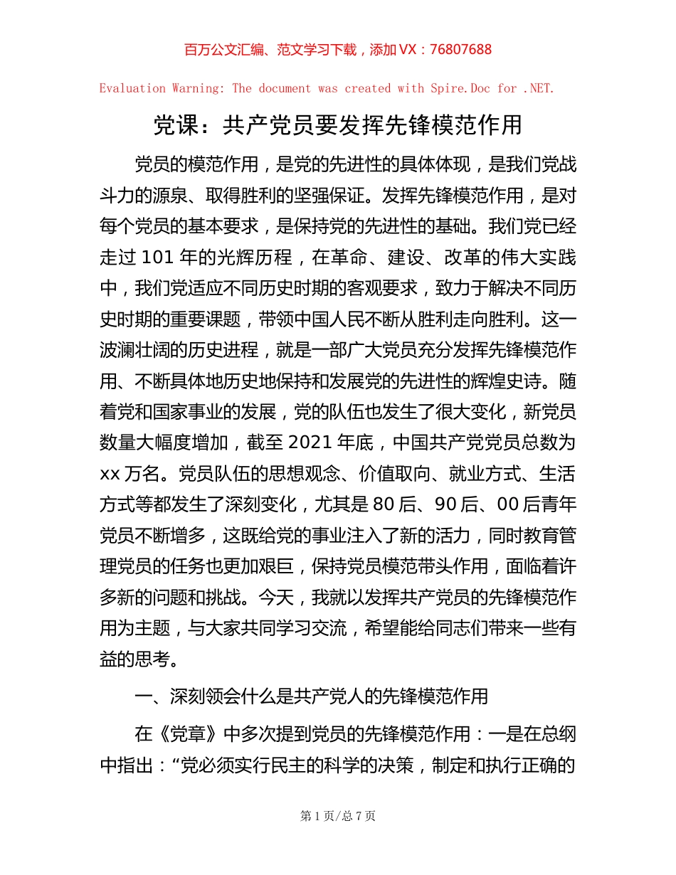 党课：共产党员要发挥先锋模范作用.docx_第1页