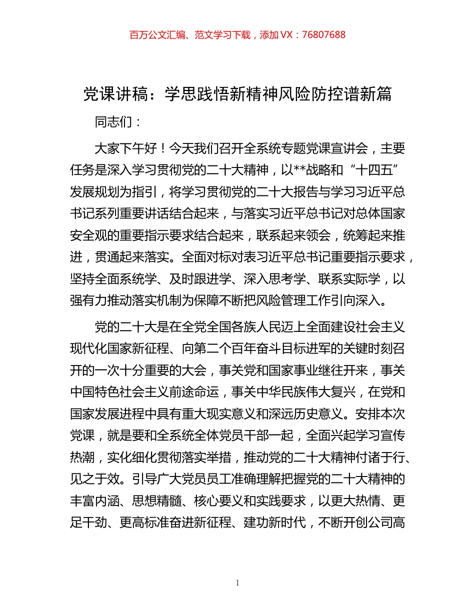 -党课讲稿：学思践悟新精神  风险防控谱新篇.docx_第1页