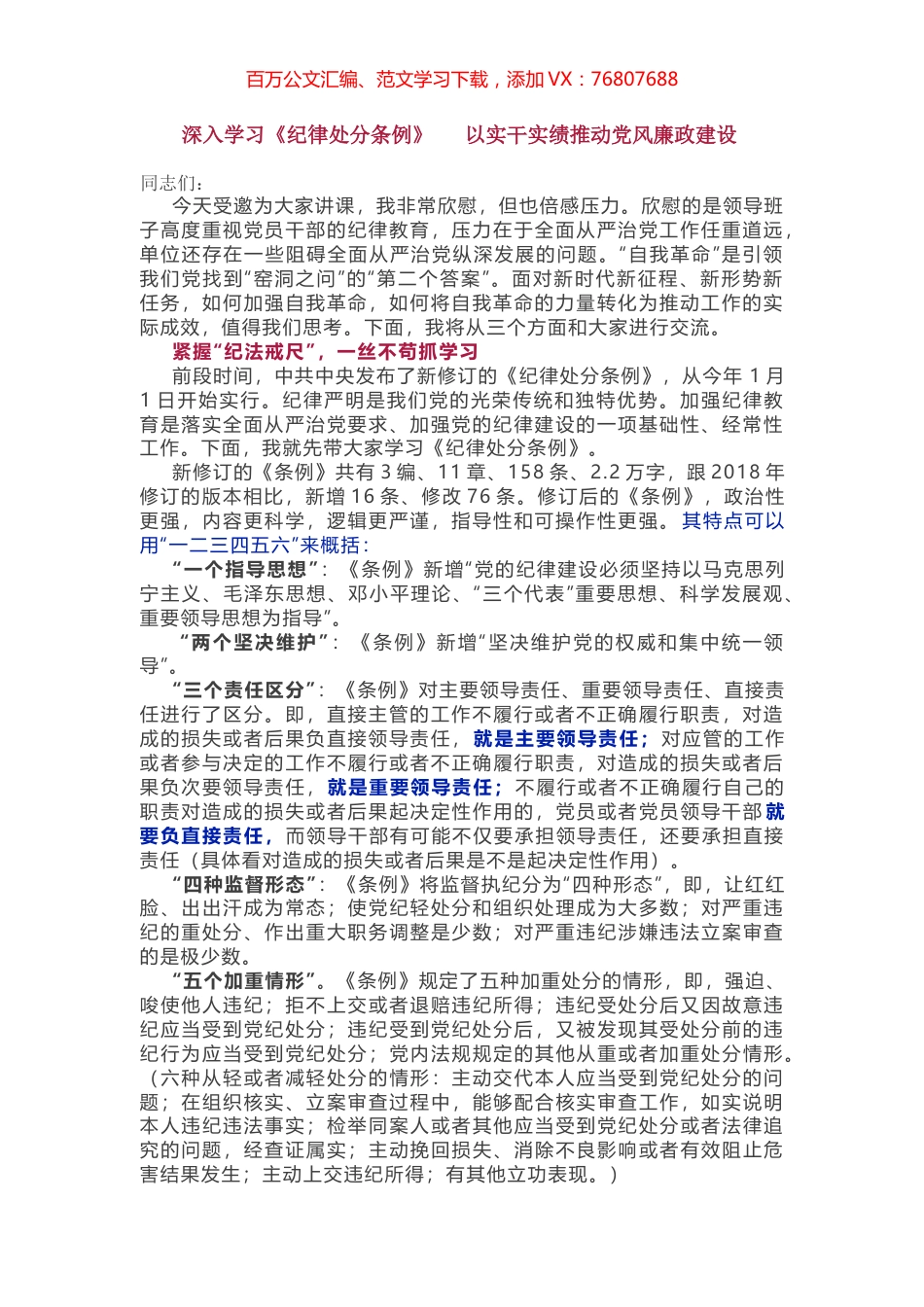 党纪党课：深入学习《纪律处分条例》  以实干实绩推动党风廉政建设.docx_第1页